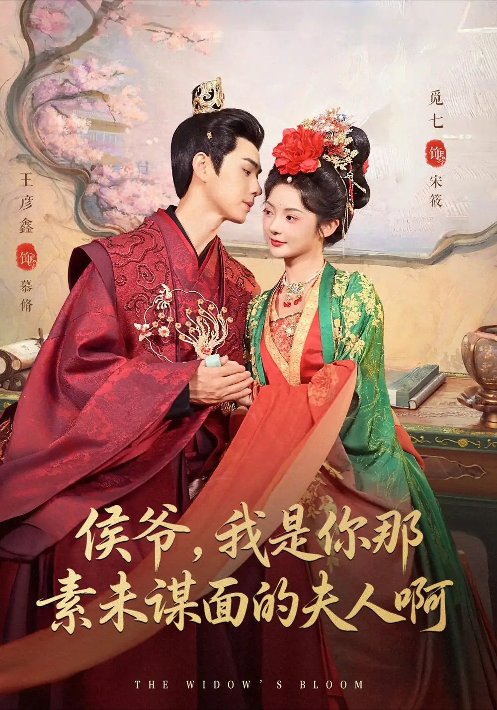 短剧《侯爷，我是你那素未谋面的夫人啊》完整剧情全集免费在线观看