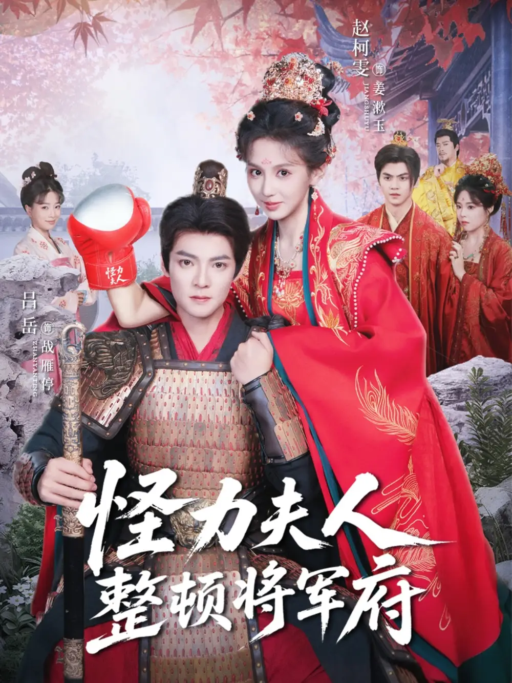 短剧《怪力夫人整顿将军府》完整剧情全集免费在线观看