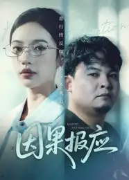 短剧《因果报应》完整剧情全集免费在线观看