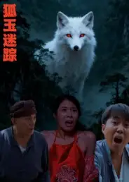 短剧《狐玉迷踪》完整剧情全集免费在线观看