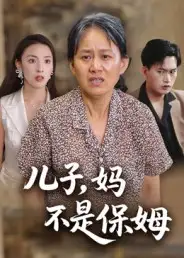 短剧《儿子，妈不是保姆》完整剧情全集免费在线观看