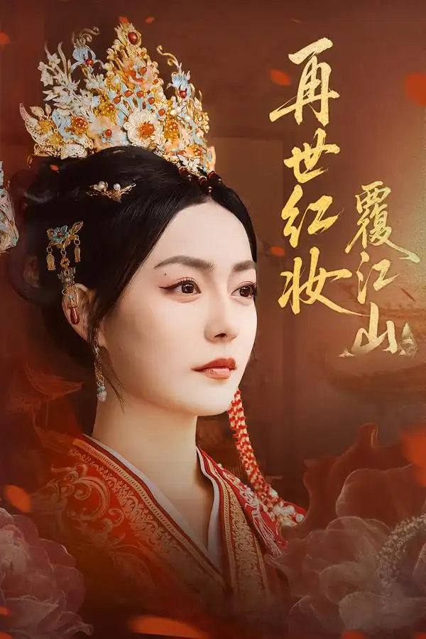 短剧《再世红妆覆江山》完整剧情全集免费在线观看