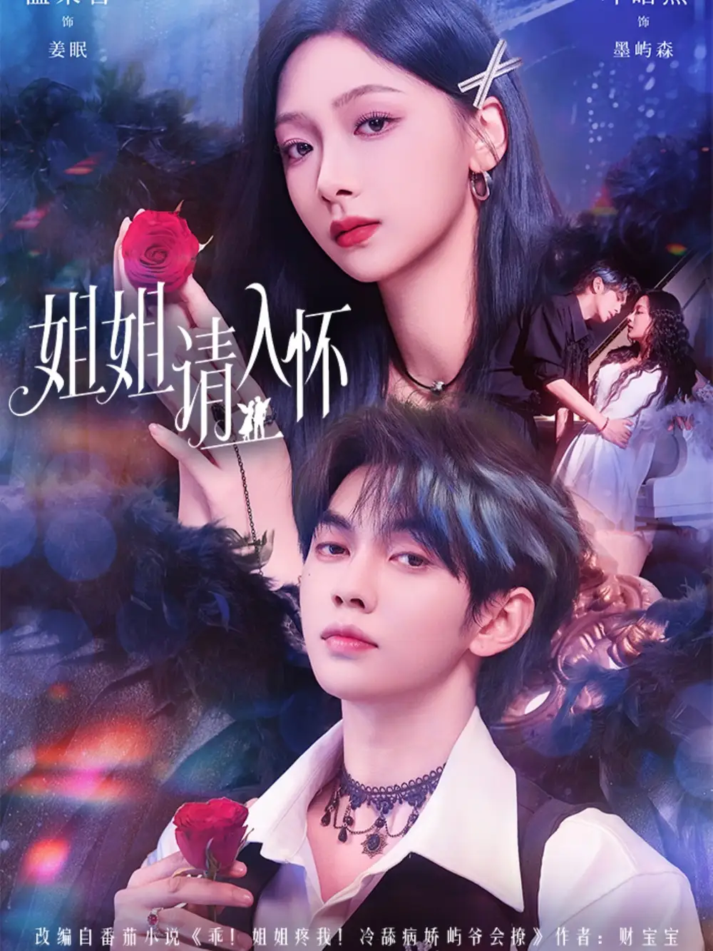 短剧《姐姐请入怀＆乖姐姐疼我》完整剧情全集免费在线观看