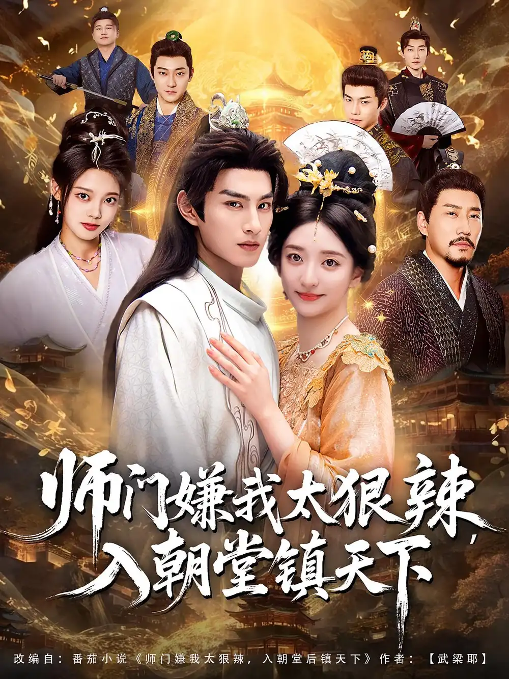 短剧《师门嫌我太狠辣，入朝堂镇天下》完整剧情全集免费在线观看