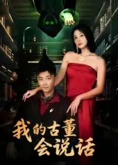 短剧《我的古董会说话&异能素人》完整剧情全集免费在线观看