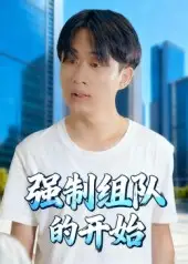 短剧《强制组队的开始》完整剧情全集免费在线观看