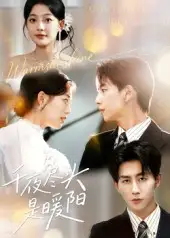 短剧《千夜尽头是暖阳》完整剧情全集免费在线观看