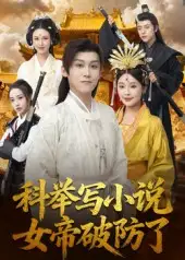 短剧《科举写小说，女帝破防了》完整剧情全集免费在线观看