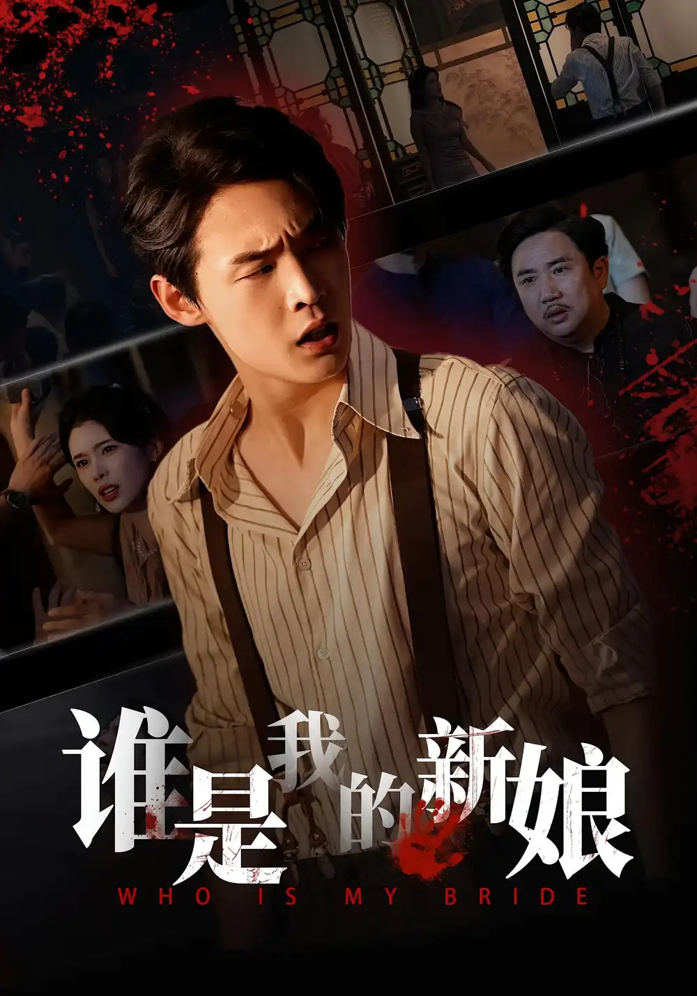 短剧《谁是我的新娘》完整剧情全集免费在线观看