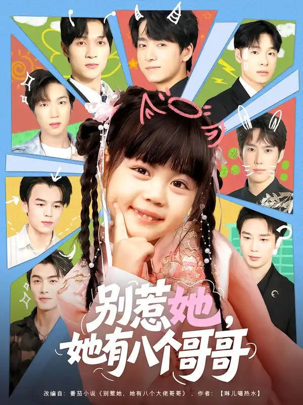 短剧《别惹她，她有八个哥哥》完整剧情全集免费在线观看