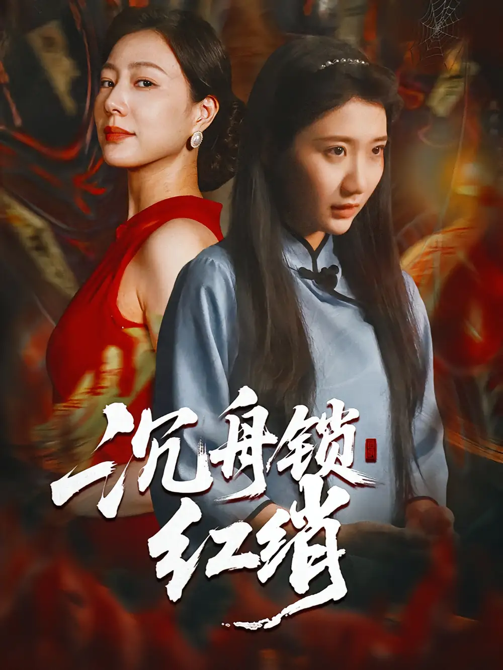 短剧《沉舟锁红绡》完整剧情全集免费在线观看