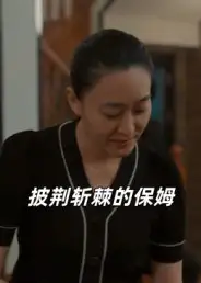 短剧《披荆斩棘的保姆》完整剧情全集免费在线观看