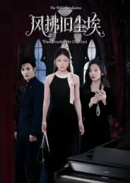 短剧《风拂旧尘埃》完整剧情全集免费在线观看