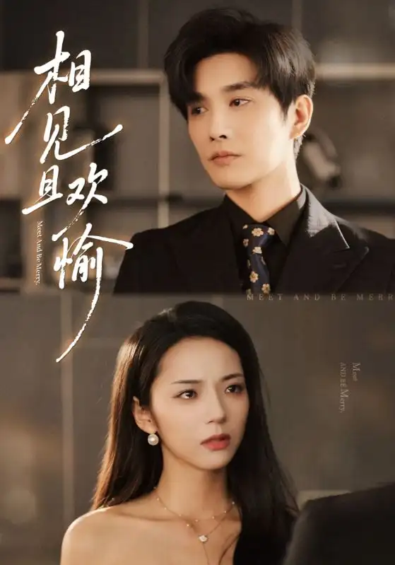 短剧《相见且欢愉》完整剧情全集免费在线观看