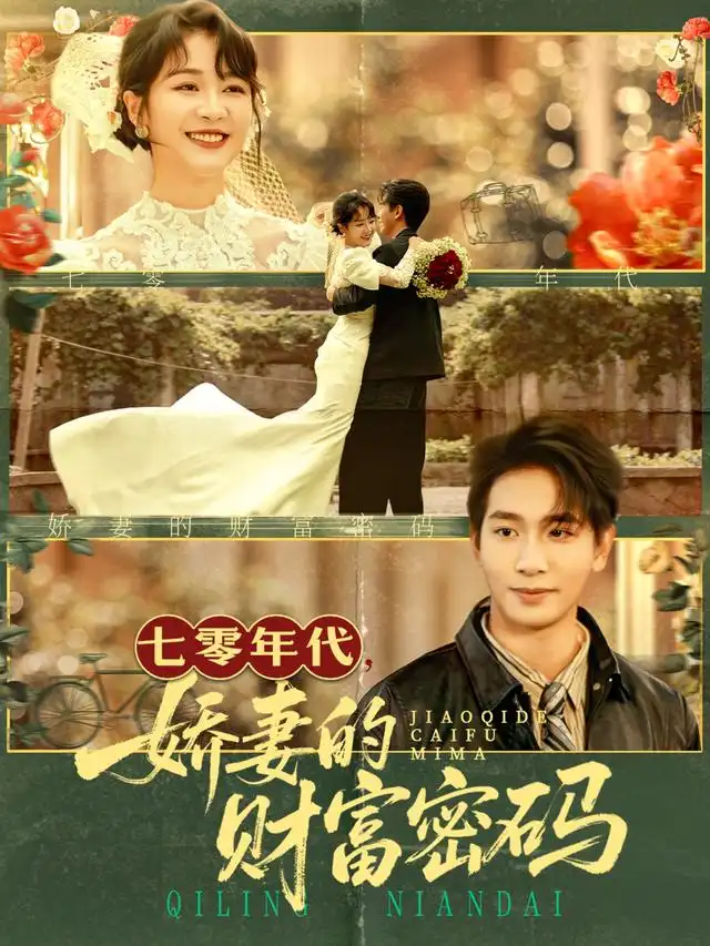 短剧《七零年代娇妻的财富密码》完整剧情全集免费在线观看