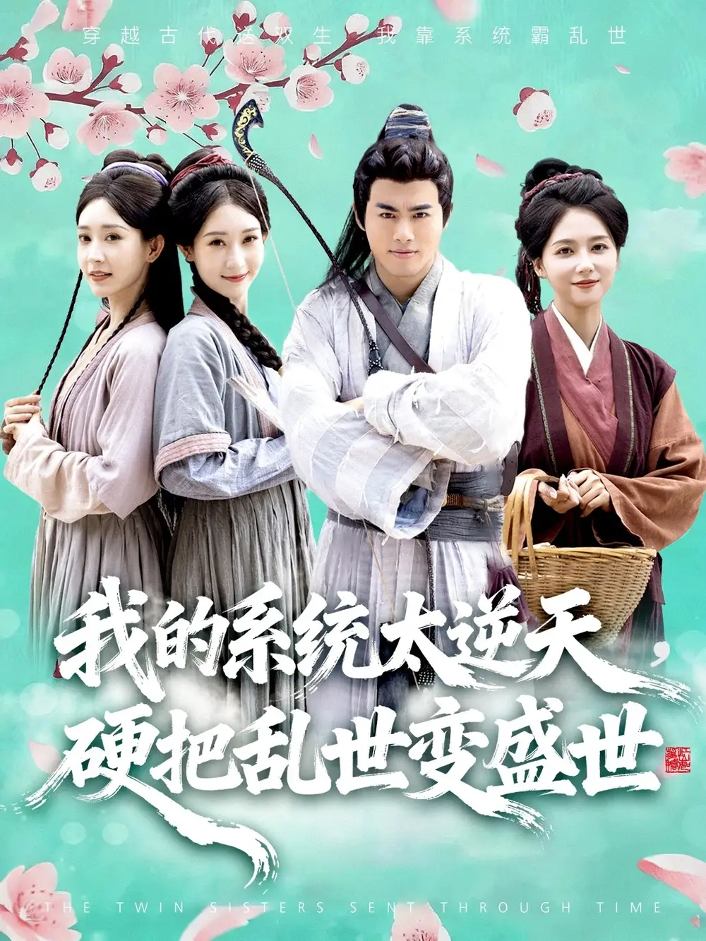 短剧《我的系统太逆天硬把乱世变盛世》完整剧情全集免费在线观看