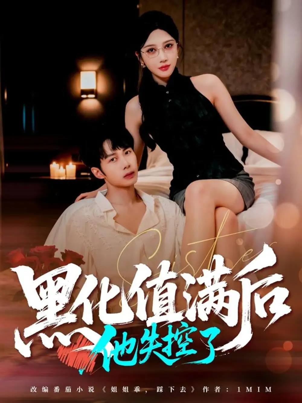 短剧《黑化值满后他失控了》完整剧情全集免费在线观看