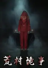 短剧《荒村诡事》完整剧情全集免费在线观看
