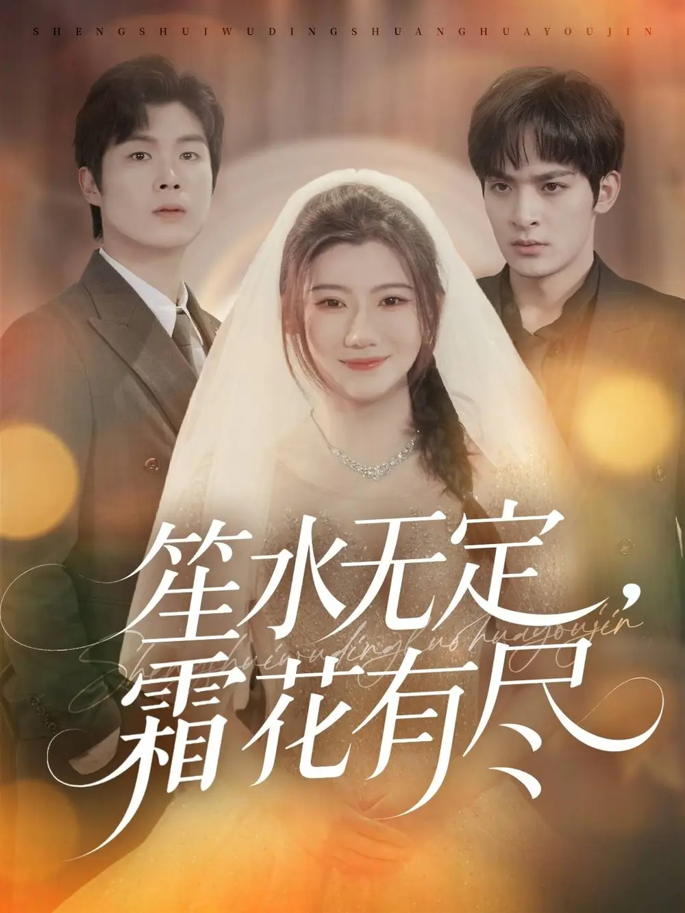 短剧《笙水无定，霜花有尽》完整剧情全集免费在线观看