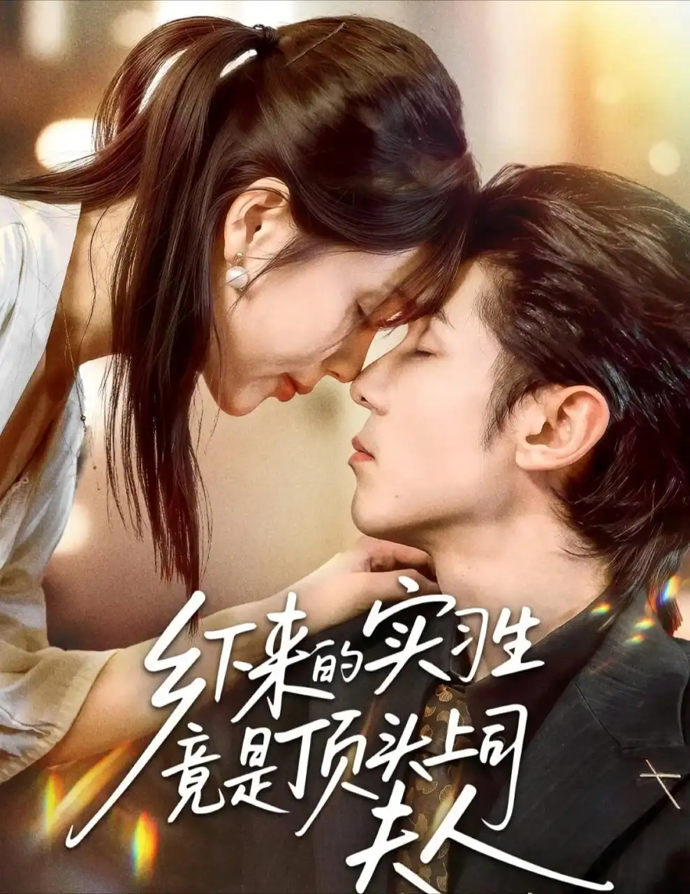 短剧《乡下来的实习生竟是顶头上司夫人》完整剧情全集免费在线观看