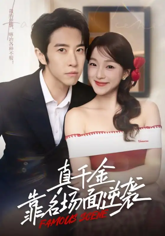 短剧《真千金靠名场面逆袭》完整剧情全集免费在线观看