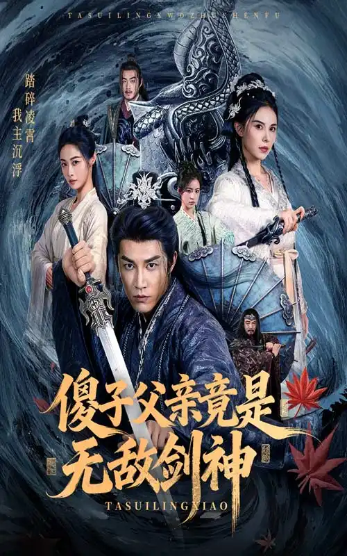 短剧《傻子父亲竟是无敌剑神》完整剧情全集免费在线观看