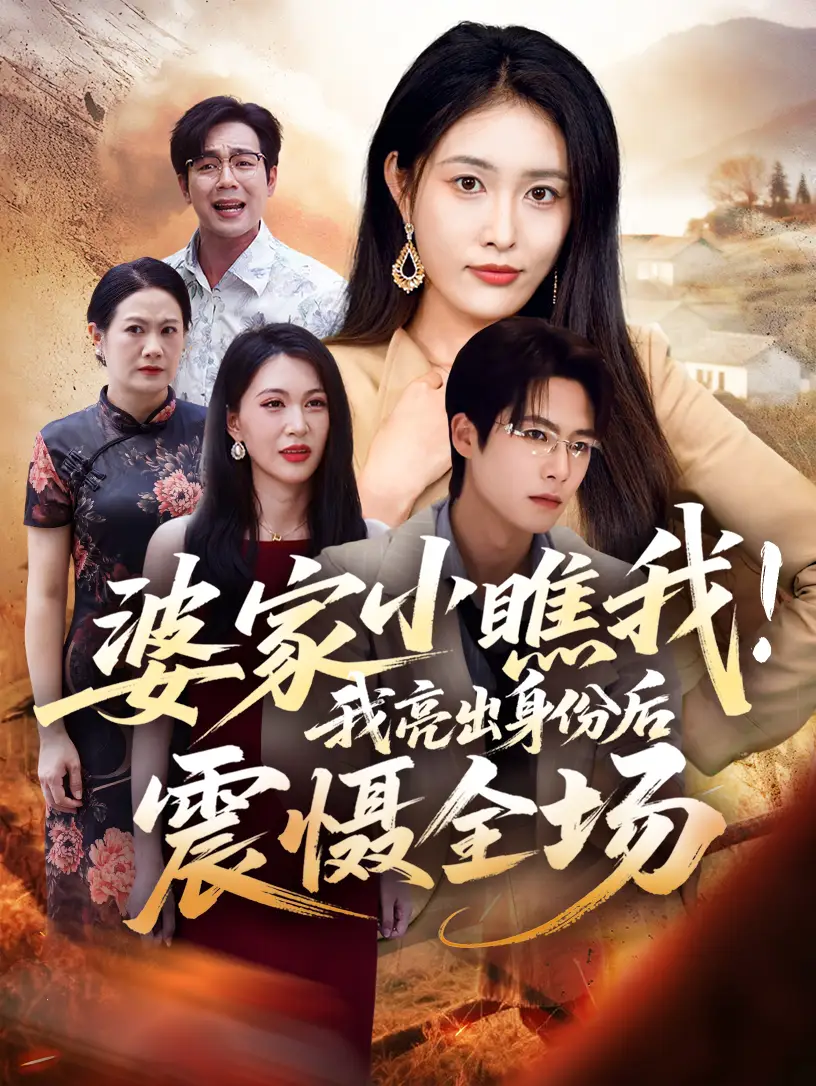 短剧《婆家小瞧我我亮出身份后震慑全场》完整剧情全集免费在线观看