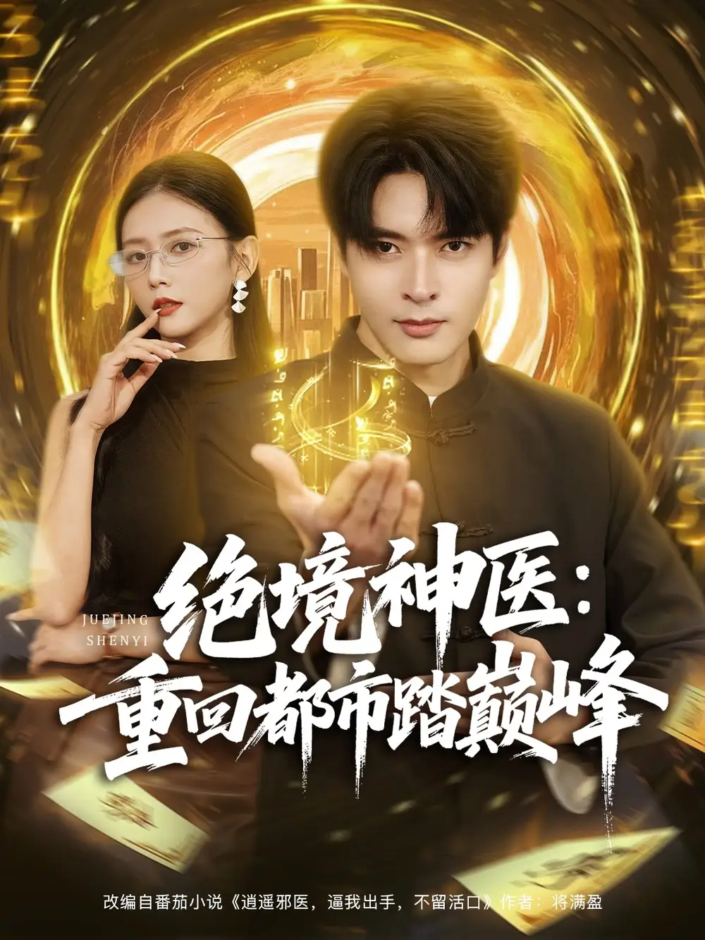 短剧《绝境神医重回都市踏巅峰》完整剧情全集免费在线观看