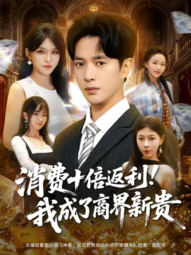 短剧《消费十倍返利我成了商界新贵》完整剧情全集免费在线观看