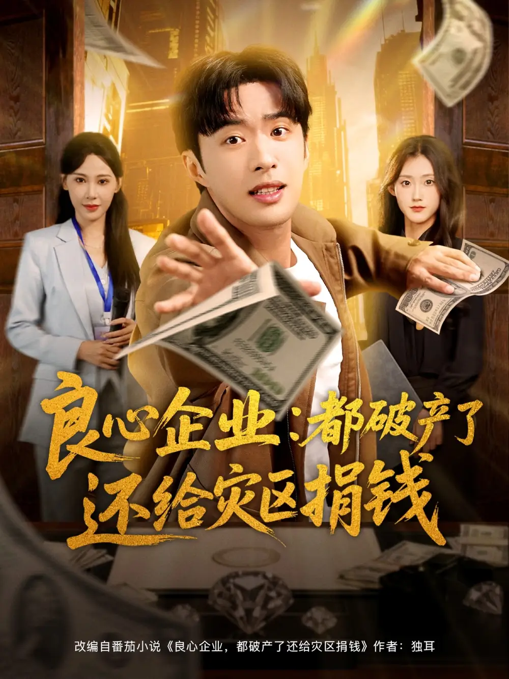 短剧《良心企业都破产了还给灾区捐钱》完整剧情全集免费在线观看