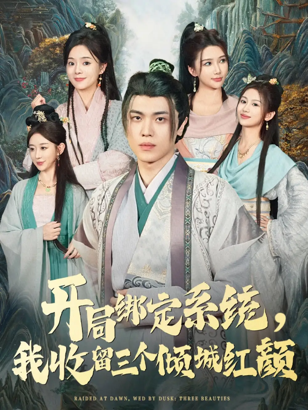 短剧《开局绑定系统我收留三个倾城红颜》完整剧情全集免费在线观看