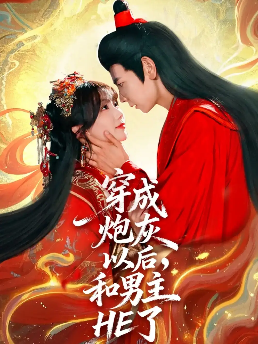 短剧《穿成炮灰以后，和男主HE了》完整剧情全集免费在线观看