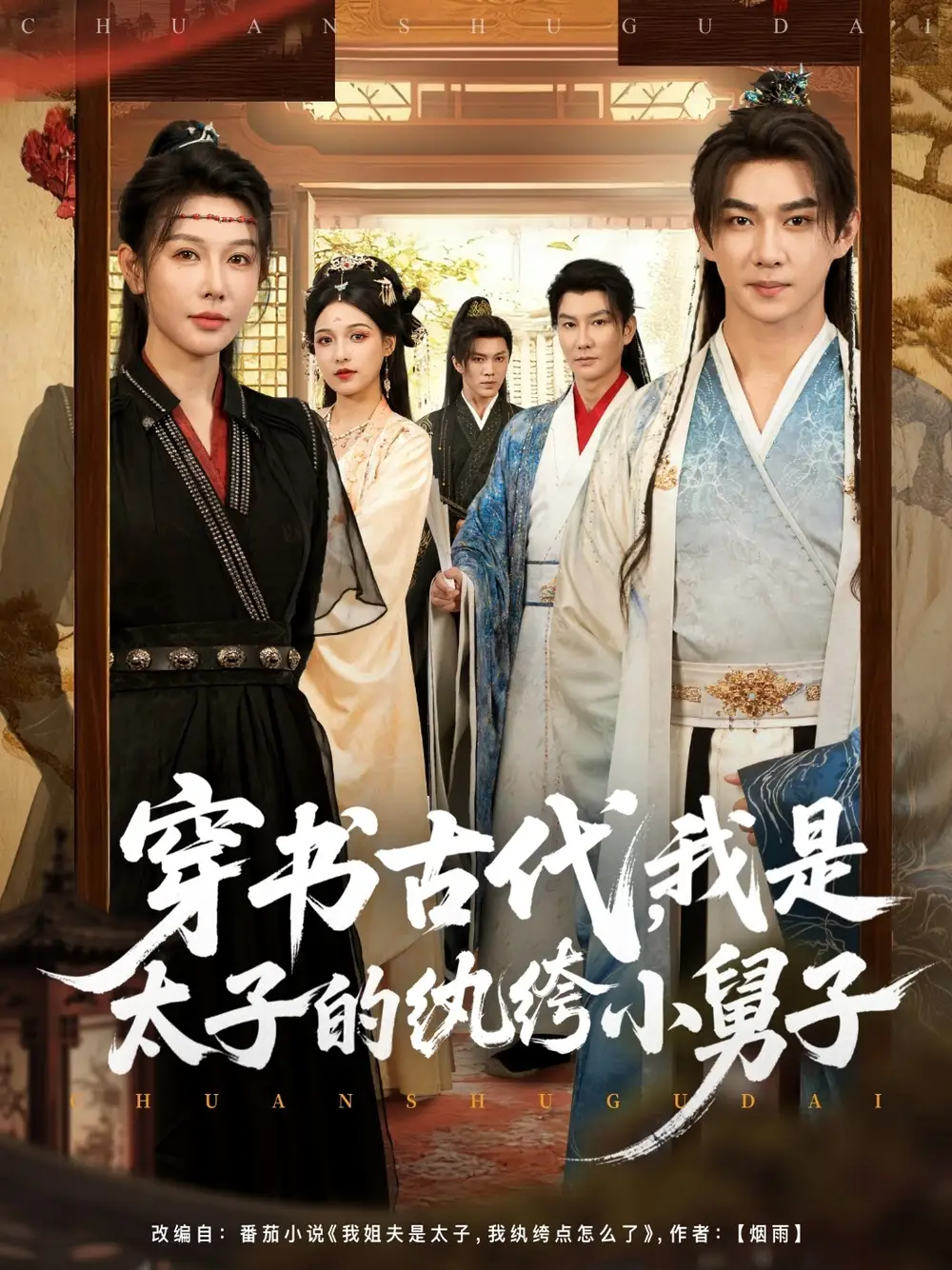 短剧《穿书古代，我是太子的纨绔小舅子》完整剧情全集免费在线观看