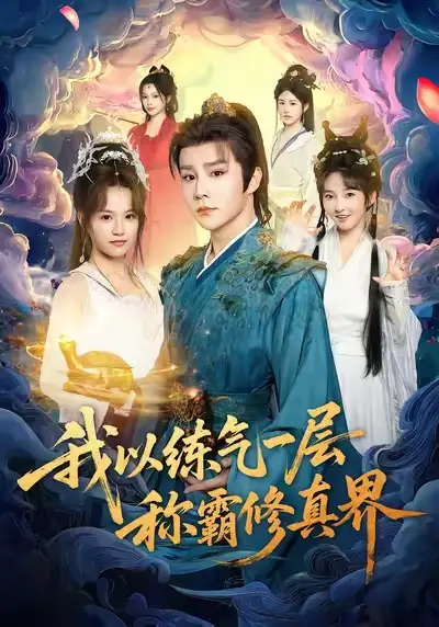 我以练气一层称霸修真界（68集）权裴伦＆文晴海报