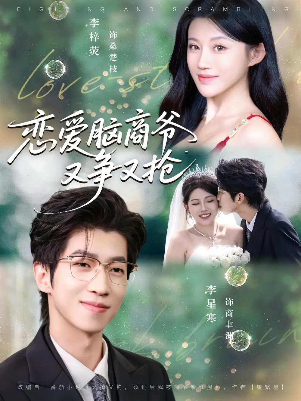 恋爱脑商爷又争又抢（80集）李星寒＆李梓荧海报