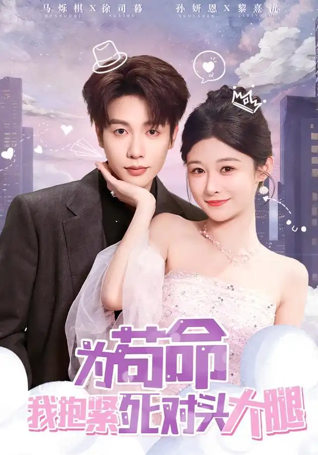 短剧《为苟命我抱紧死对头大腿》完整剧情全集免费在线观看