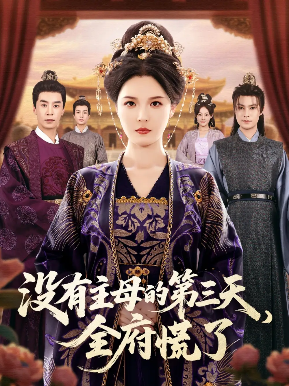 短剧《没有主母的第三天，全府慌了》完整剧情全集免费在线观看