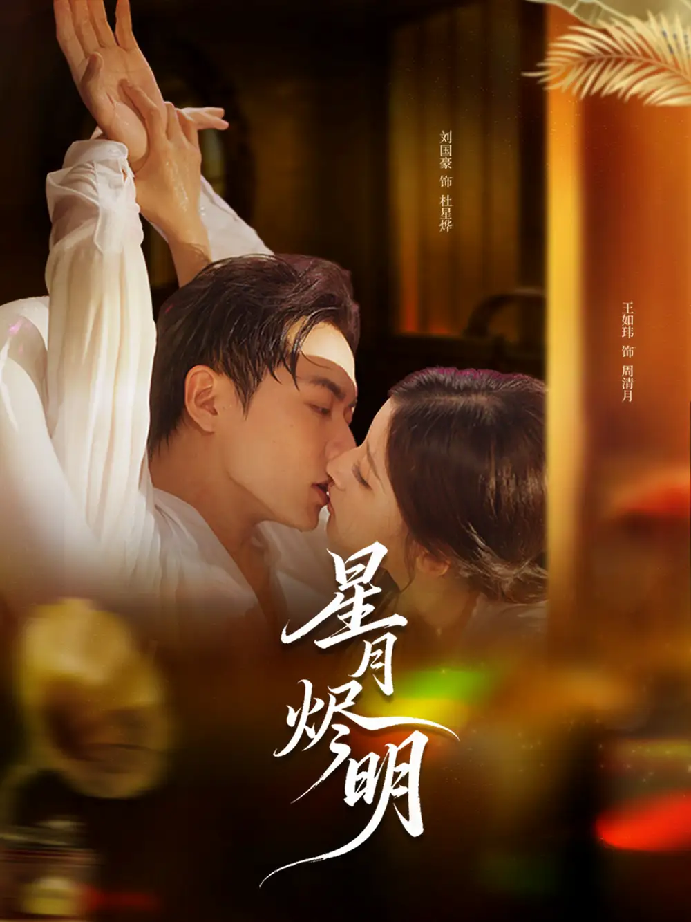 短剧《星月烬明》完整剧情全集免费在线观看