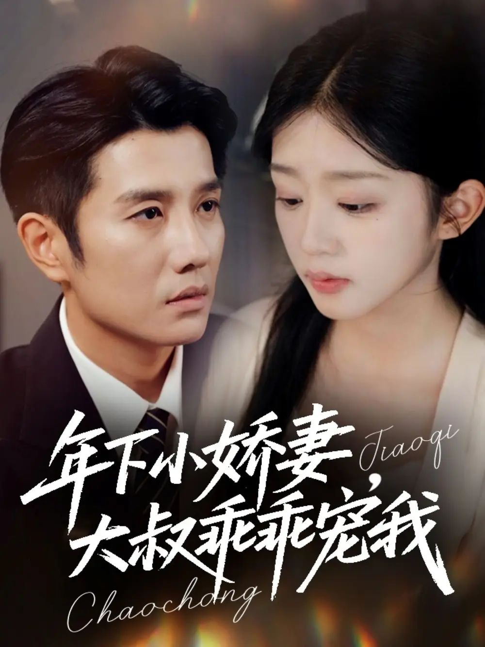 短剧《年下小娇妻，大叔乖乖宠我＆幸运甜妻傅总超宠的》完整剧情全集免费在线观看