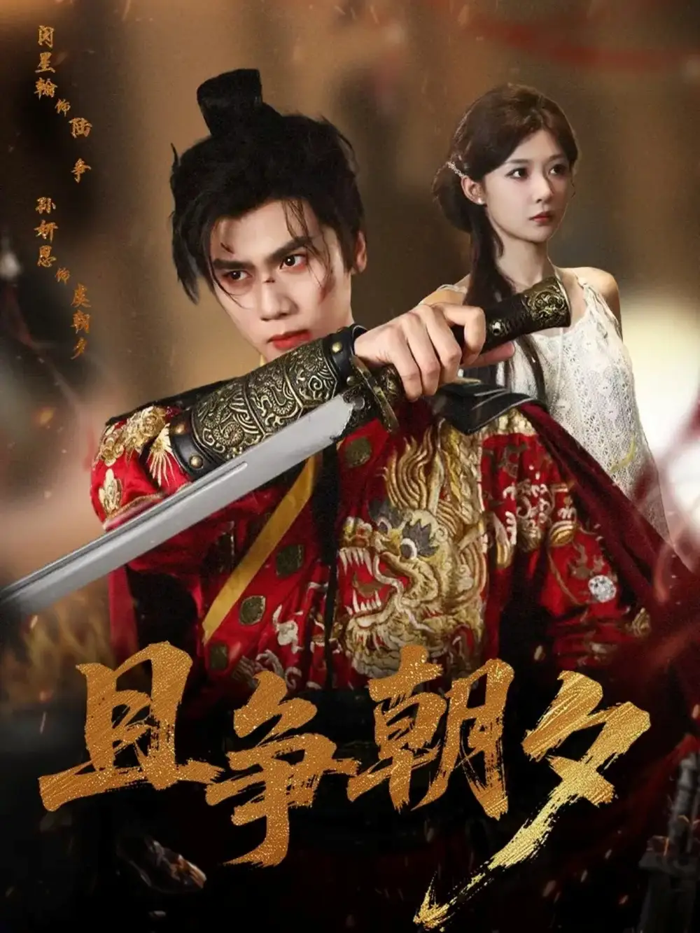 短剧《且争朝夕》完整剧情全集免费在线观看