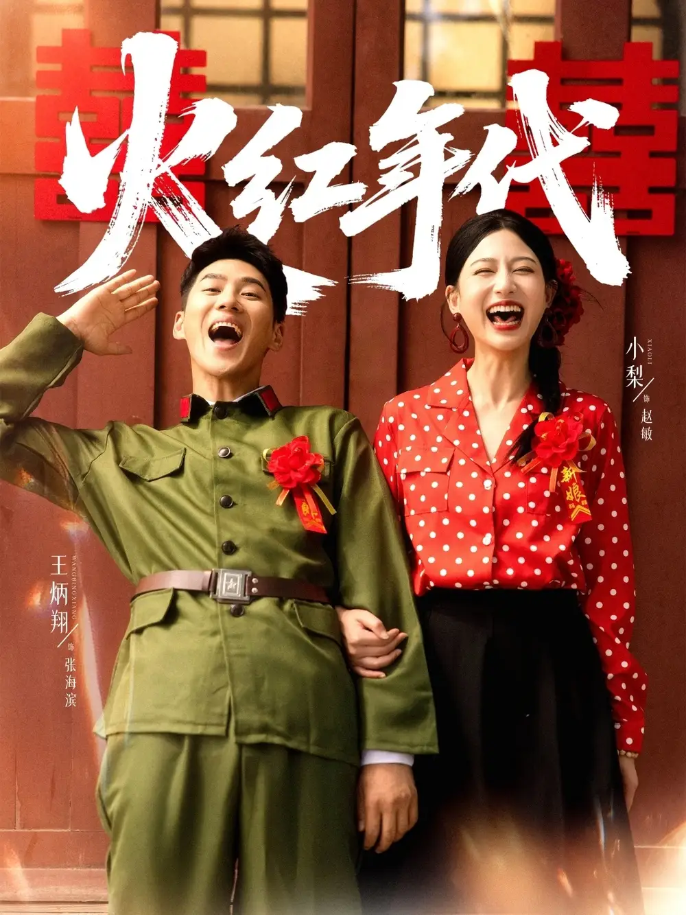 短剧《火红年代》完整剧情全集免费在线观看