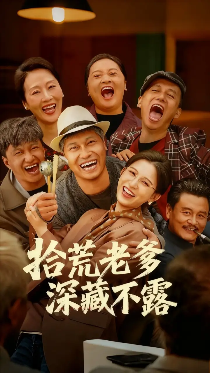 短剧《拾荒老爹深藏不露》完整剧情全集免费在线观看