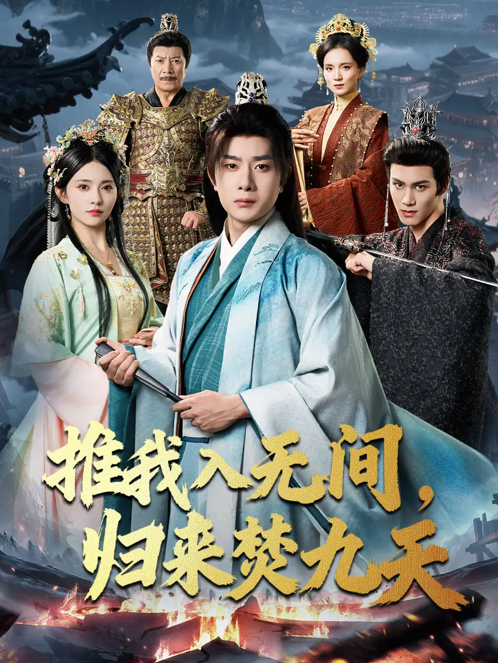 短剧《推我入无间，归来焚九天》完整剧情全集免费在线观看