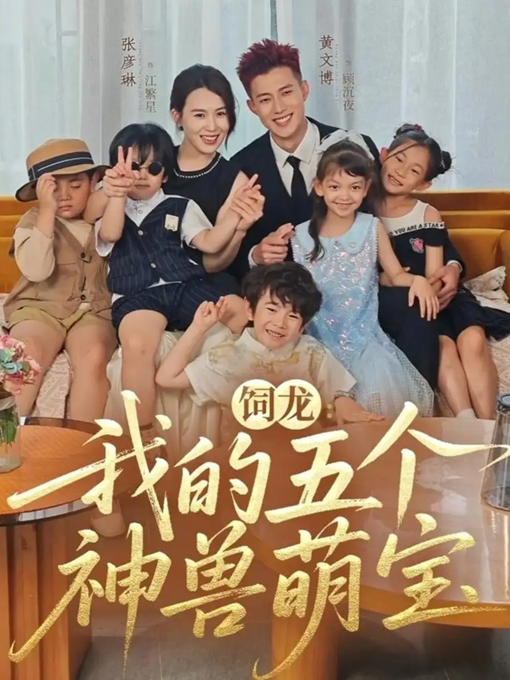 短剧《饲龙：我的五个神兽萌宝》完整剧情全集免费在线观看