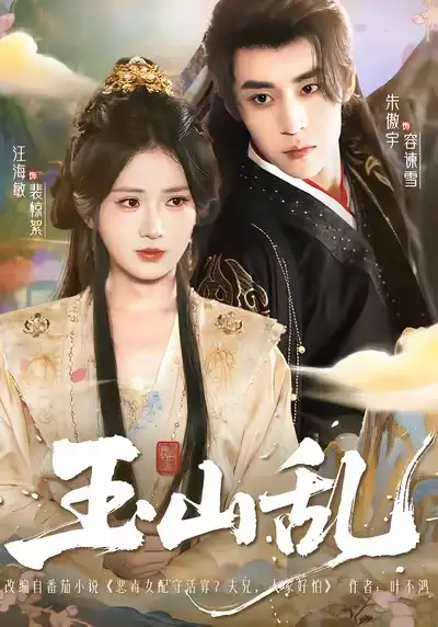 短剧《玉山乱》完整剧情全集免费在线观看