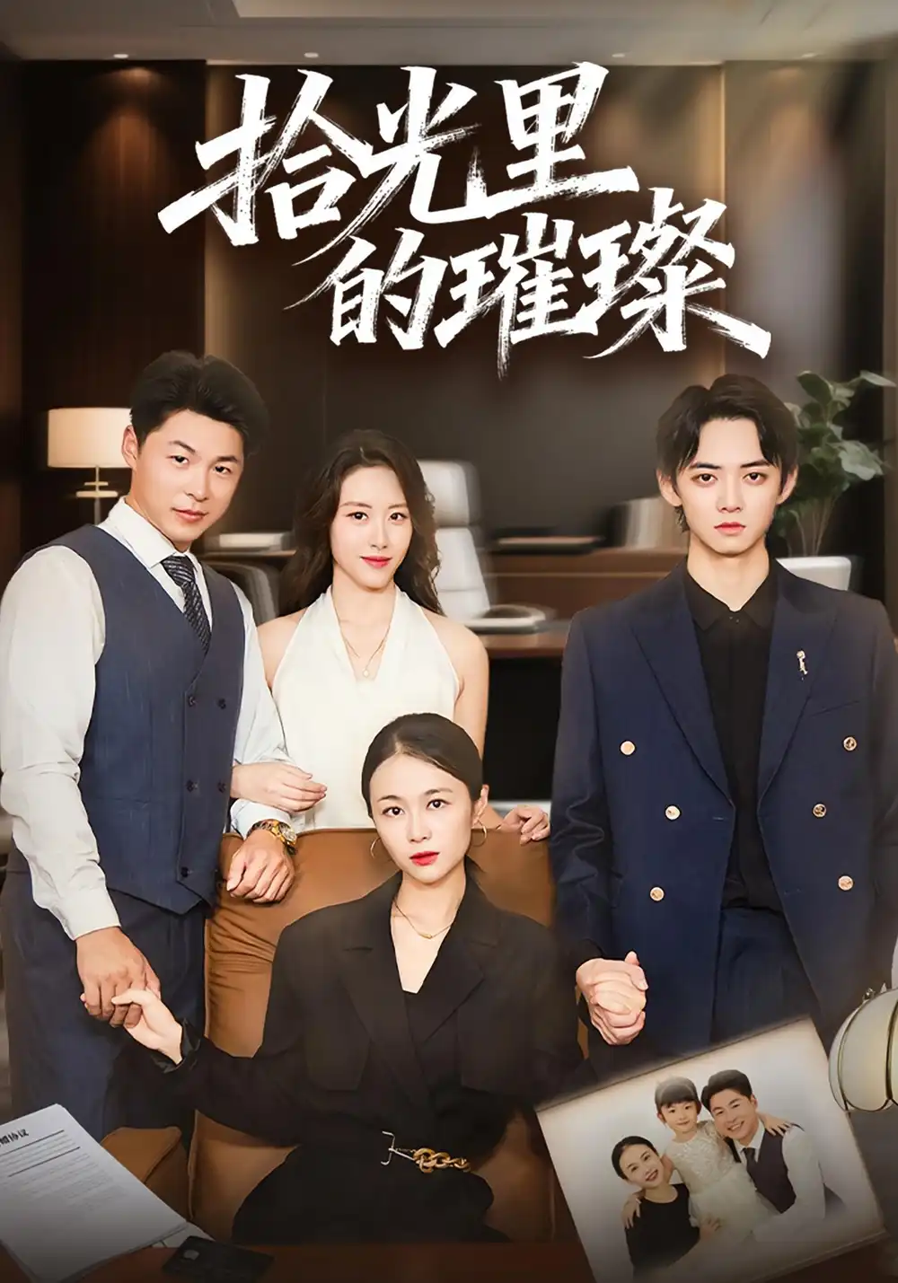 短剧《拾光里的璀璨》完整剧情全集免费在线观看