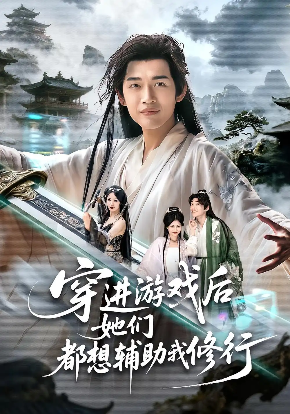 短剧《穿进游戏后她们都想辅助我修行》完整剧情全集免费在线观看