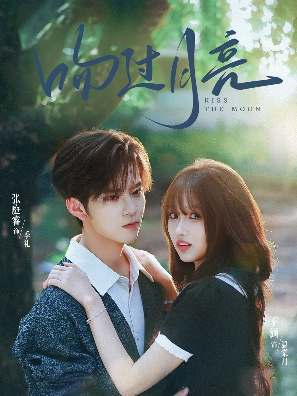 短剧《吻过月亮》完整剧情全集免费在线观看