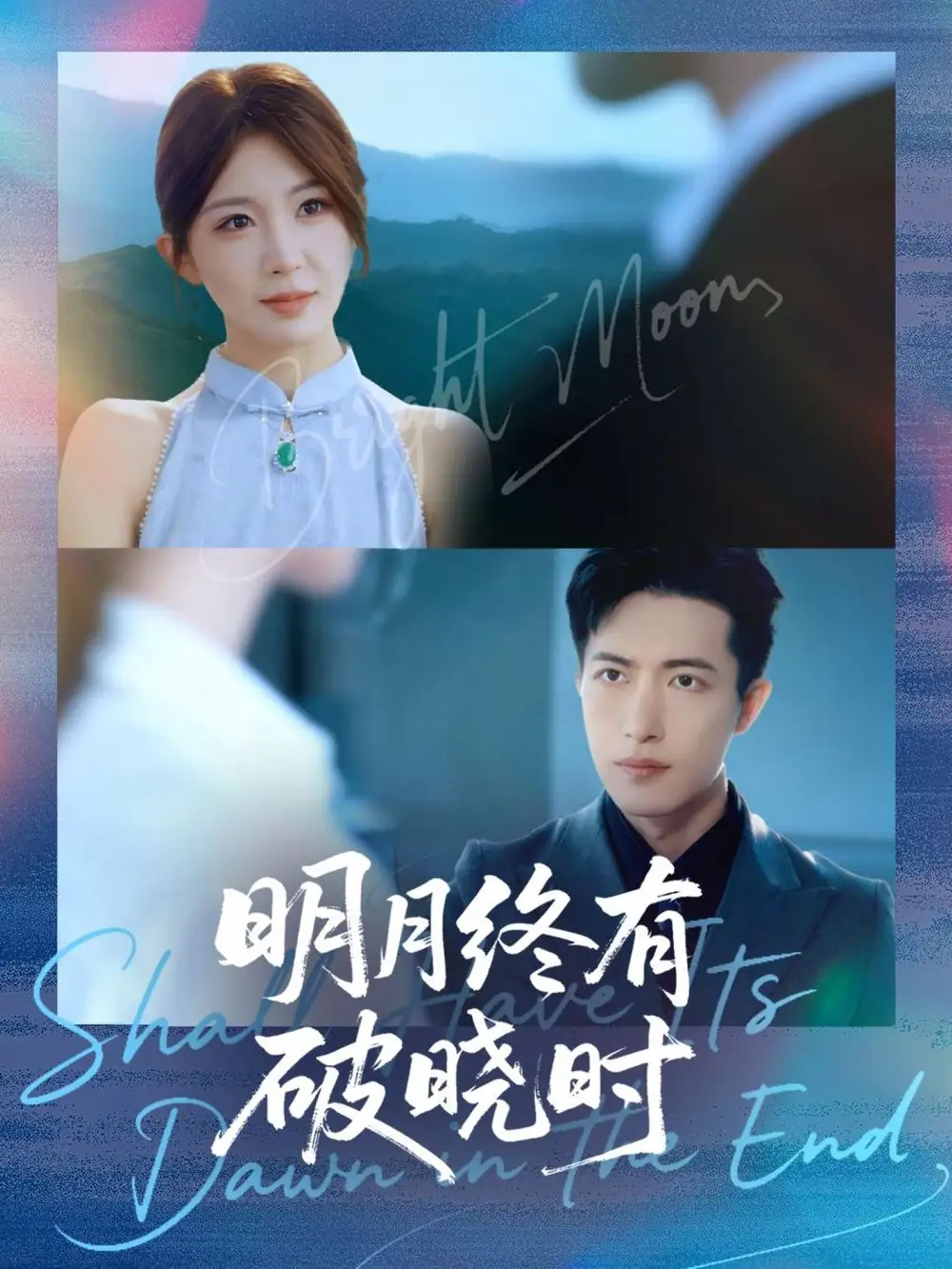 短剧《明月终有破晓时》完整剧情全集免费在线观看