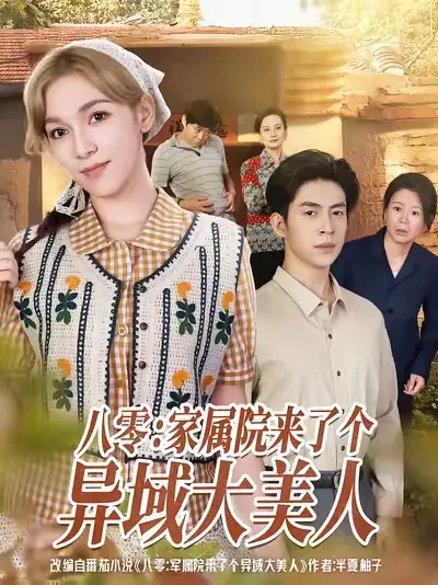 短剧《八零家属院来了个异域大美人》完整剧情全集免费在线观看